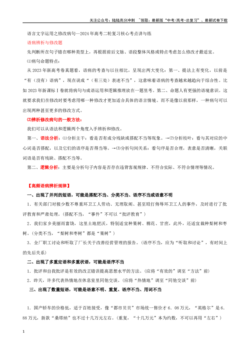《语言文字运用之修改病句_二轮复习_2024年_2024年高考语文二轮复习核心考点讲与练_资料》第1页预览