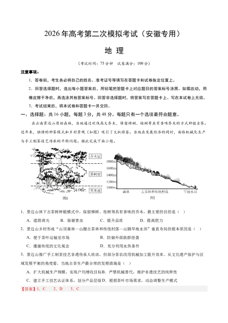 《地理二模模拟卷（安徽专用）（全解全析）_地理_2026年-地理高考专项复习_2026年高考第一二三次模拟考试地理-G181_高考地理第二次模拟卷16套_2026版_地理二模模拟卷（安徽专用）》第1页预览