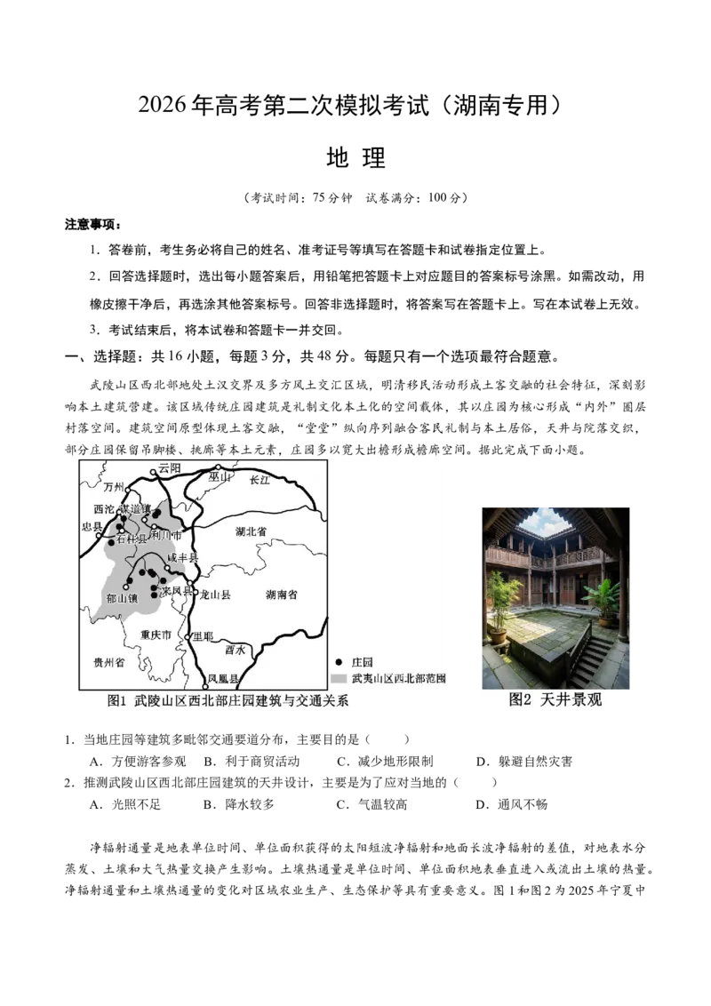 《地理二模模拟卷（湖南专用）（考试版）_地理_2026年-地理高考专项复习_2026年高考第一二三次模拟考试地理-G181_高考地理第二次模拟卷16套_2026版_地理二模模拟卷（湖南专用）》第1页预览