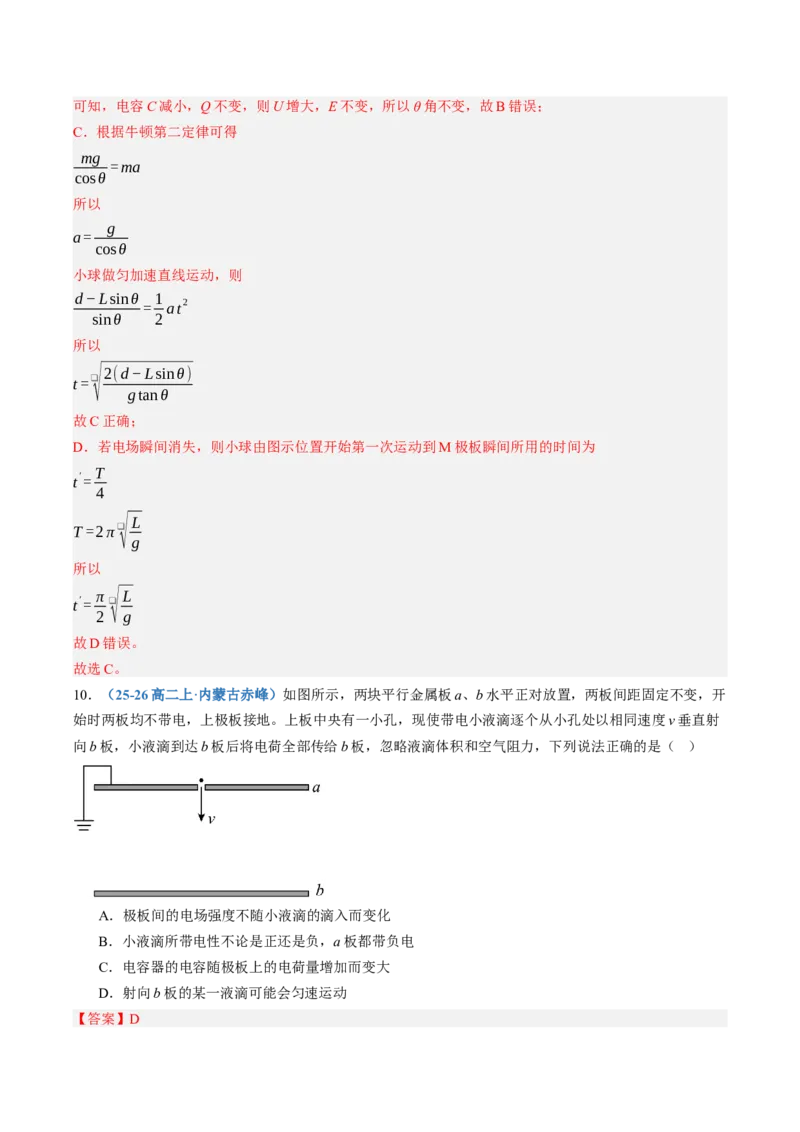 《第41讲带电粒子（体）在电场中运动的综合问题（专项训练）（黑吉辽蒙专用）（教师版）_地理_2027年高考地理一轮_2027年高考物理一轮课件+讲义+练习（黑吉辽蒙专用）-G330_2027版》第10页预览