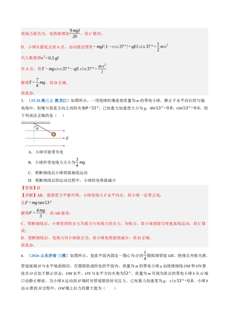 《第41讲带电粒子（体）在电场中运动的综合问题（专项训练）（黑吉辽蒙专用）（教师版）_地理_2027年高考地理一轮_2027年高考物理一轮课件+讲义+练习（黑吉辽蒙专用）-G330_2027版》第3页预览