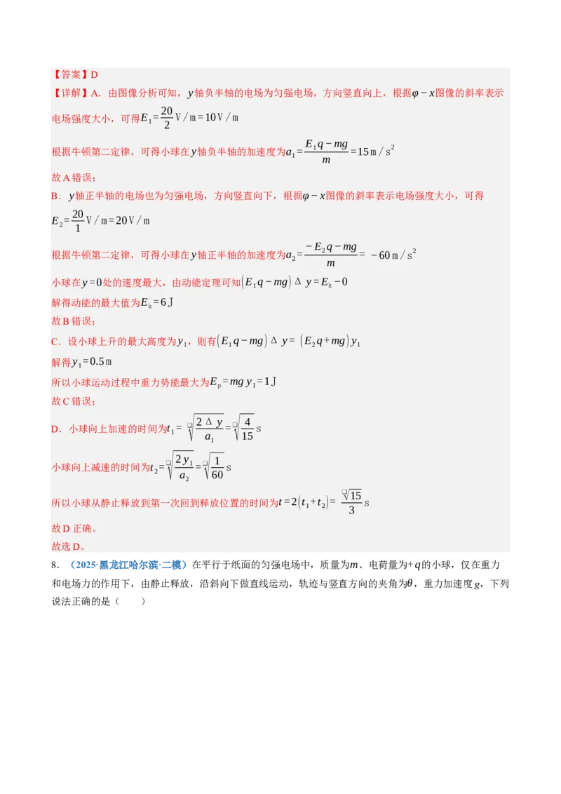 《第41讲带电粒子（体）在电场中运动的综合问题（专项训练）（黑吉辽蒙专用）（教师版）_地理_2027年高考地理一轮_2027年高考物理一轮课件+讲义+练习（黑吉辽蒙专用）-G330_2027版》第7页预览