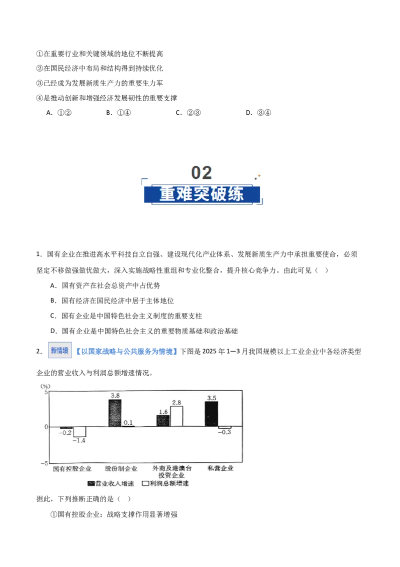 《第01课我国的生产资料所有制（学生版)_zheng治_2026年_2026年高考政治一轮课件+讲义+练习（湖南专用）-G331》第7页预览
