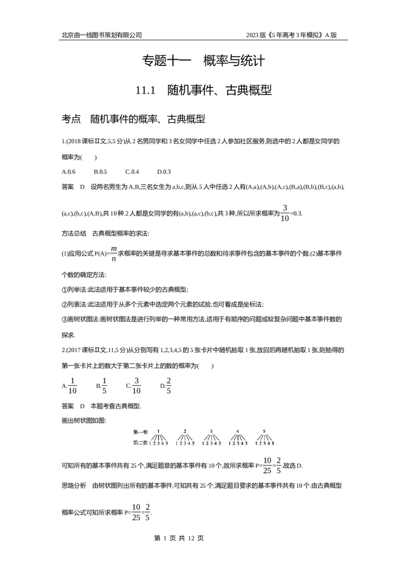 《1_11.1　随机事件、古典概型(1)_2023版教学资源包_2023版新高考版高考总复习数学5·3A版_35_专题十一111随机事件、古典概型_4_10年高考真题分类题组》第1页预览