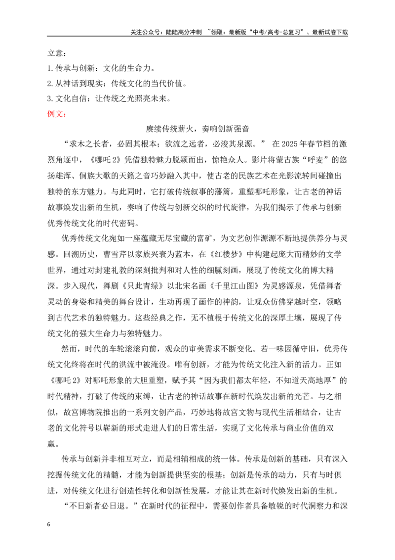 《高三5月名校联考作文汇编二（2025年5月考）_专项复习_2025年_2025年高考语文作文专项复习_资料_高考语文作文热点新闻素材积累与运用（全国通用）》第6页预览