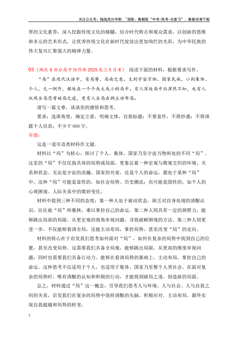 《高三5月名校联考作文汇编二（2025年5月考）_专项复习_2025年_2025年高考语文作文专项复习_资料_高考语文作文热点新闻素材积累与运用（全国通用）》第7页预览
