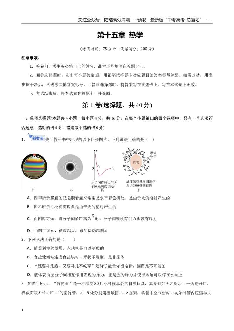 《第十五章热学（综合训练）（福建专用）（学生版）_04-物理-高考总复习_一轮复习_2026年-物理高考一轮复习_2026年高考物理一轮课件+讲义+练习（福建专用）-G328》第1页预览