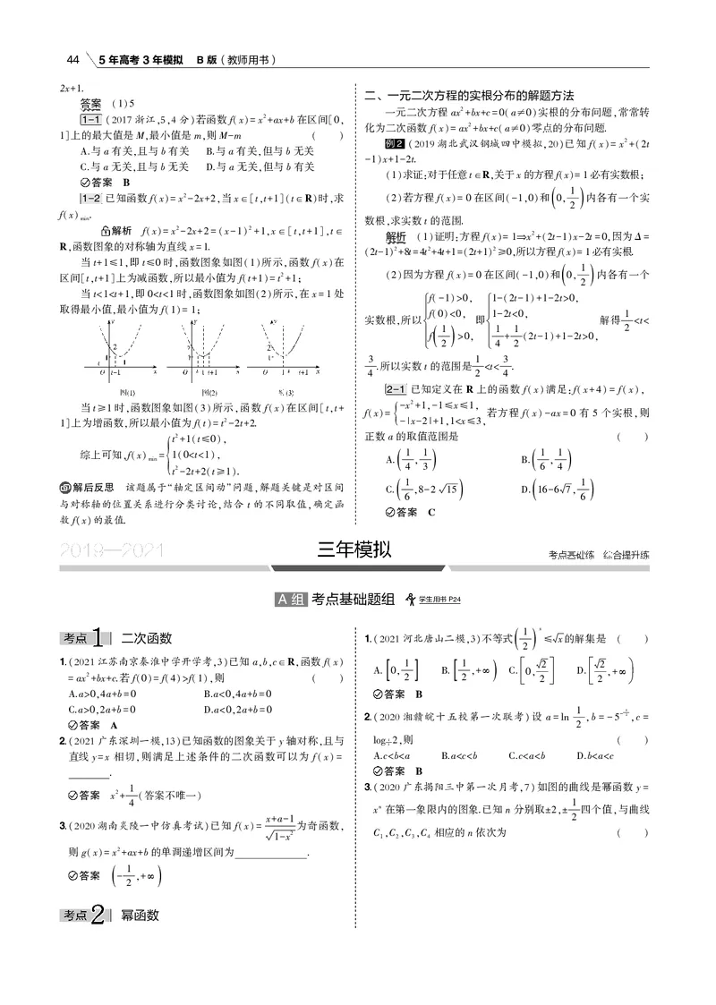 《§2.3　二次函数与幂函数_2022版教学资源包_五年高考三年模拟_2022版新高考版高考总复习数学53B版_第二章　函数_§23　二次函数与幂函数_2_13　二次函数与幂函数_专题电子书》第3页预览
