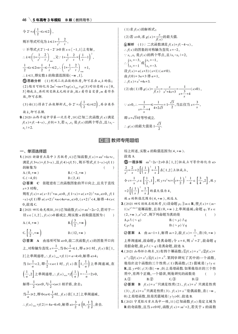 《§2.3　二次函数与幂函数_2022版教学资源包_五年高考三年模拟_2022版新高考版高考总复习数学53B版_第二章　函数_§23　二次函数与幂函数_2_13　二次函数与幂函数_专题电子书》第5页预览