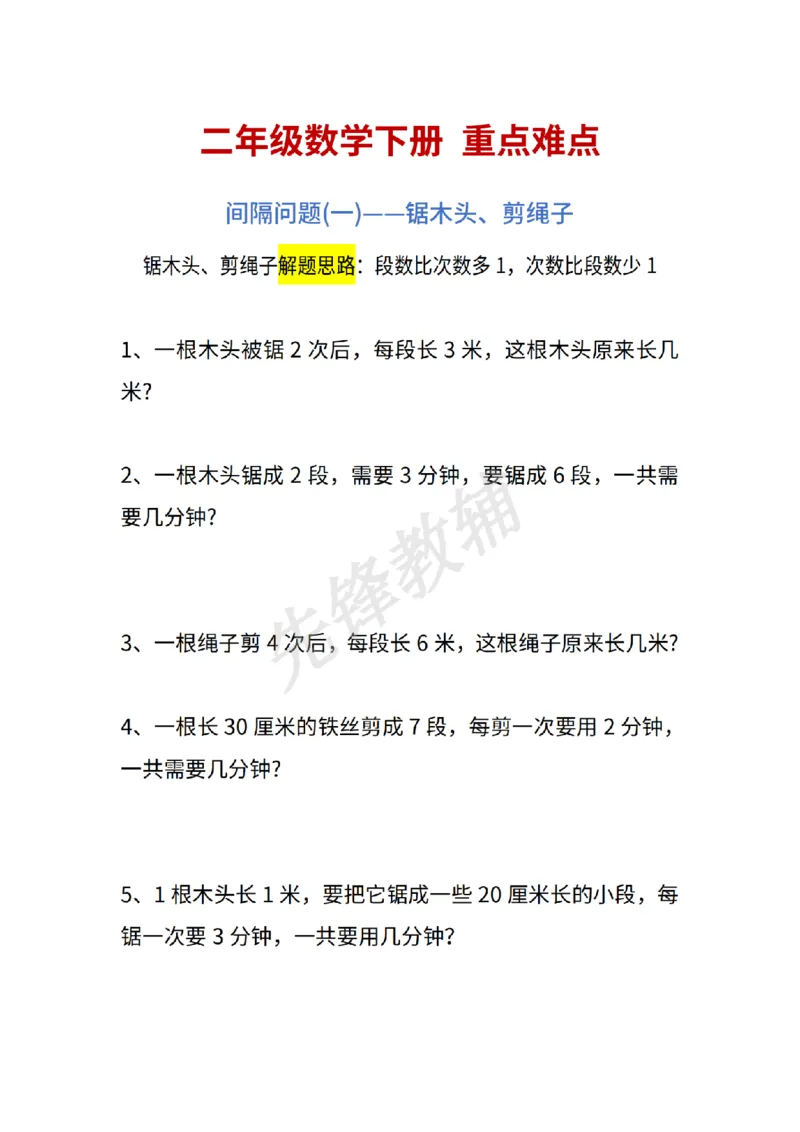 《二年级（下）数学重点难点练习_2年级下册同步教辅_2下-数学_二下数学-专项练习》第1页预览