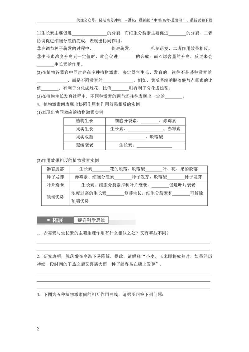 《第8单元　第10课时　其他植物激素、植物生长调节剂及环境因素参与调节植物的生命活动_06-生物-高考总复习_一轮复习_2024年_2024高考生物大一轮复习课件讲义新人教版知识总结》第2页预览