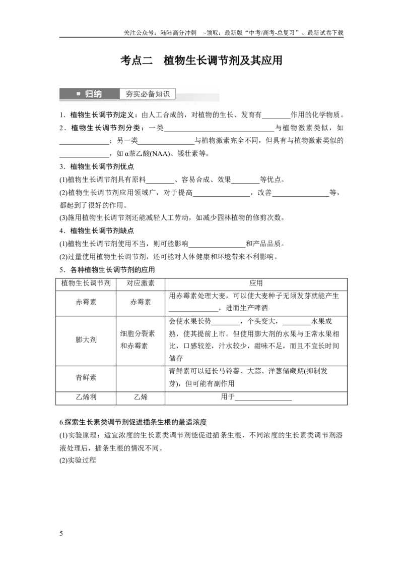 《第8单元　第10课时　其他植物激素、植物生长调节剂及环境因素参与调节植物的生命活动_06-生物-高考总复习_一轮复习_2024年_2024高考生物大一轮复习课件讲义新人教版知识总结》第5页预览