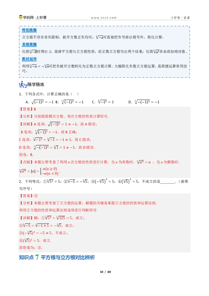 《2.2平方根与立方根（讲义）（解析版）_2026秋初中教辅合集_2027学科网&_2027新《8上数学•同步备课资料合集》（新教材北师大）_2027新《8上数学•教学讲义》（新教材北师）》第10页预览