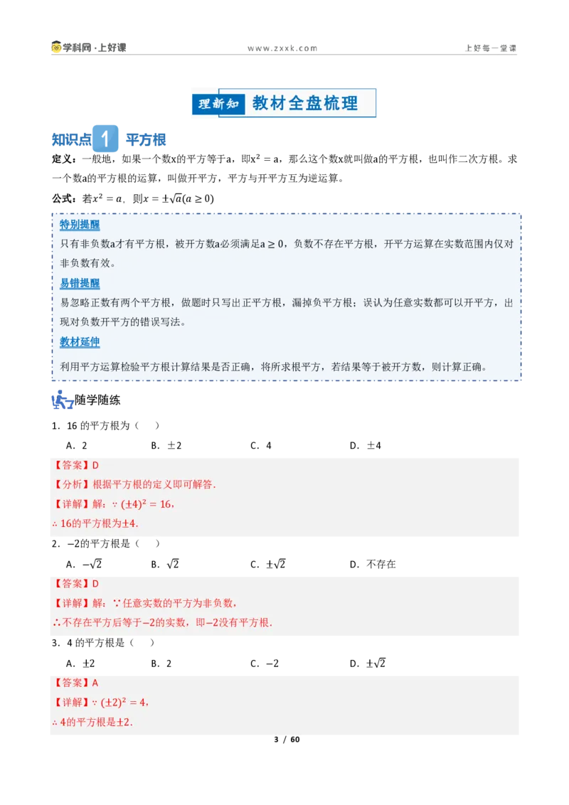 《2.2平方根与立方根（讲义）（解析版）_2026秋初中教辅合集_2027学科网&_2027新《8上数学•同步备课资料合集》（新教材北师大）_2027新《8上数学•教学讲义》（新教材北师）》第3页预览