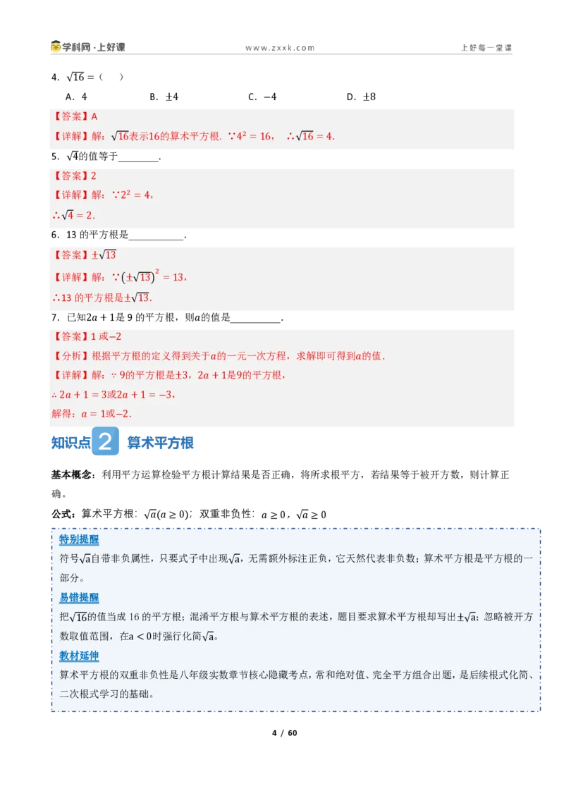 《2.2平方根与立方根（讲义）（解析版）_2026秋初中教辅合集_2027学科网&_2027新《8上数学•同步备课资料合集》（新教材北师大）_2027新《8上数学•教学讲义》（新教材北师）》第4页预览