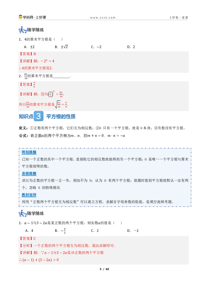 《2.2平方根与立方根（讲义）（解析版）_2026秋初中教辅合集_2027学科网&_2027新《8上数学•同步备课资料合集》（新教材北师大）_2027新《8上数学•教学讲义》（新教材北师）》第5页预览