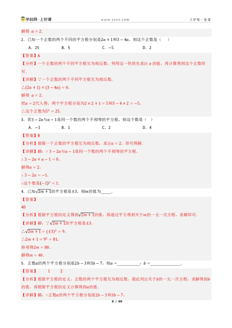 《2.2平方根与立方根（讲义）（解析版）_2026秋初中教辅合集_2027学科网&_2027新《8上数学•同步备课资料合集》（新教材北师大）_2027新《8上数学•教学讲义》（新教材北师）》第6页预览