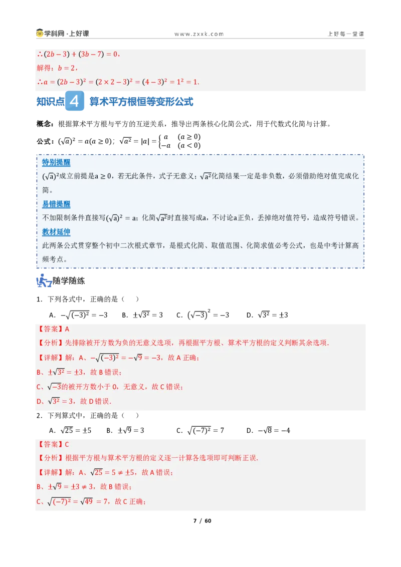 《2.2平方根与立方根（讲义）（解析版）_2026秋初中教辅合集_2027学科网&_2027新《8上数学•同步备课资料合集》（新教材北师大）_2027新《8上数学•教学讲义》（新教材北师）》第7页预览