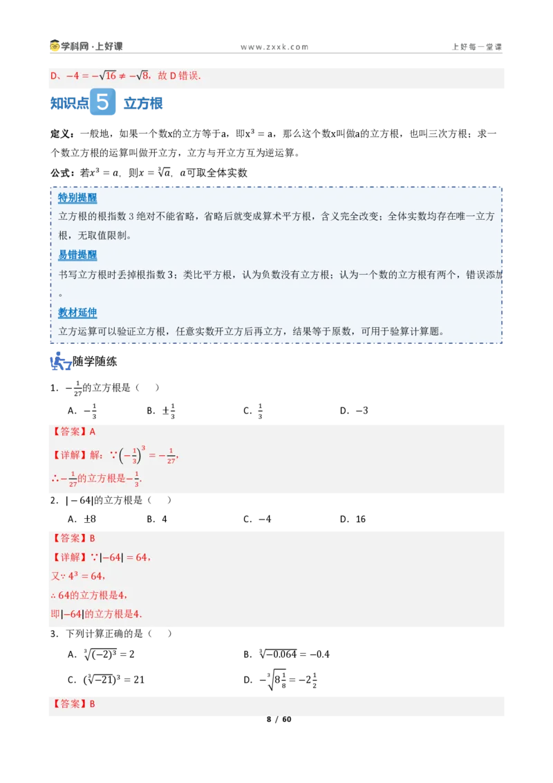 《2.2平方根与立方根（讲义）（解析版）_2026秋初中教辅合集_2027学科网&_2027新《8上数学•同步备课资料合集》（新教材北师大）_2027新《8上数学•教学讲义》（新教材北师）》第8页预览