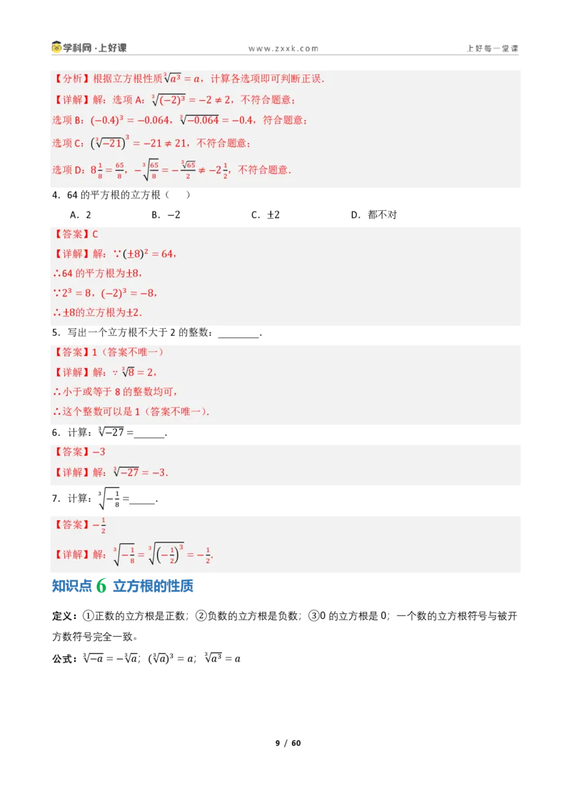 《2.2平方根与立方根（讲义）（解析版）_2026秋初中教辅合集_2027学科网&_2027新《8上数学•同步备课资料合集》（新教材北师大）_2027新《8上数学•教学讲义》（新教材北师）》第9页预览
