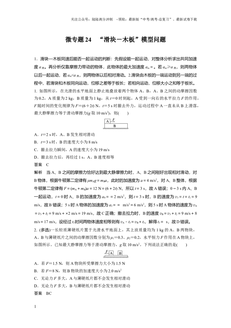 《第三章微专题24　“滑块－木板”模型问题_04-物理-高考总复习_一轮复习_2025年_2025年大一轮复习讲义人教版物理_资料_1-资料_《加练半小时》新教材版》第1页预览