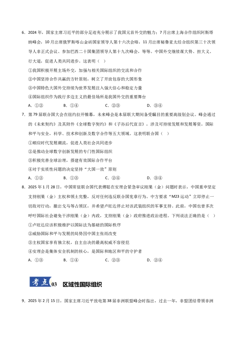 《第08课主要的国际组织（专项训练）（学生版）_zheng治_2026年_2026年高考政治一轮课件+讲义+练习（安徽专用）-G326》第3页预览