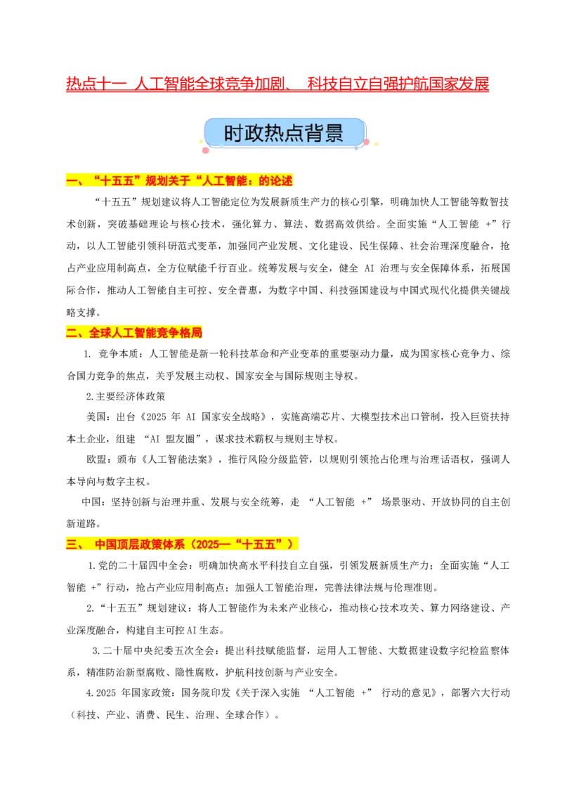 《热点十一人工智能全球竞争加剧科技自立自强护航国家发展讲义（学生版）_zheng治_2026年-政治高考专项复习_2026年高考政治必备知识与时政热点对接（统编版）-G193_资料_2026版_讲义》第1页预览