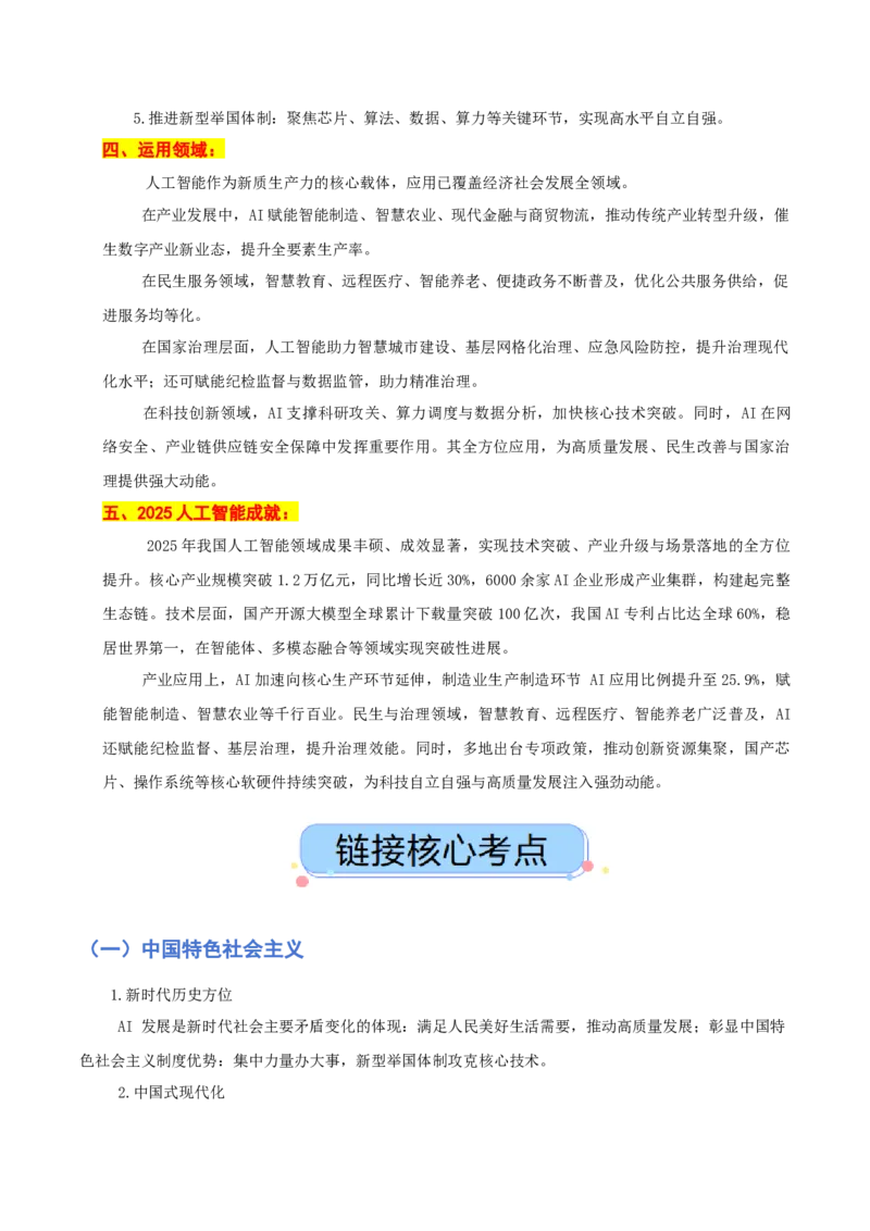 《热点十一人工智能全球竞争加剧科技自立自强护航国家发展讲义（学生版）_zheng治_2026年-政治高考专项复习_2026年高考政治必备知识与时政热点对接（统编版）-G193_资料_2026版_讲义》第2页预览