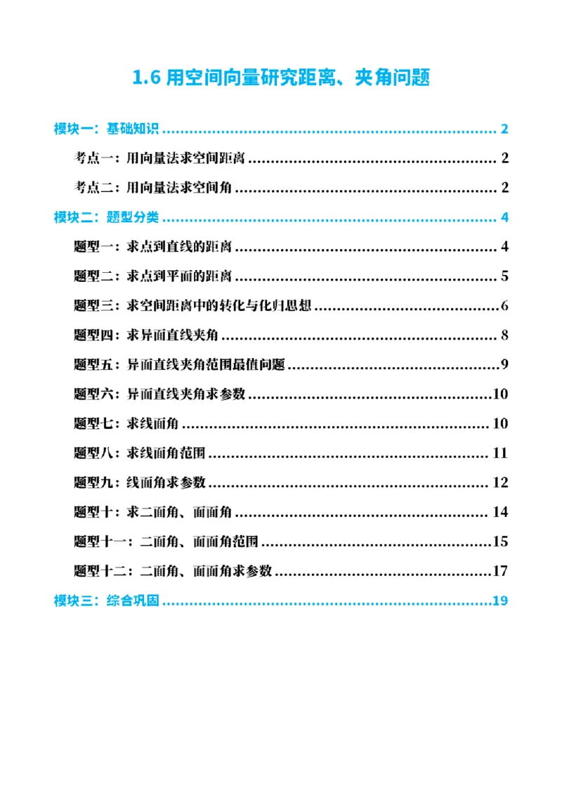 《1.6用空间向量研究距离、夹角问题（原卷版）(1)_2026版高中《二三轮复习+冲刺复习》_空间向量PDF_单独的原卷+解析版》第1页预览