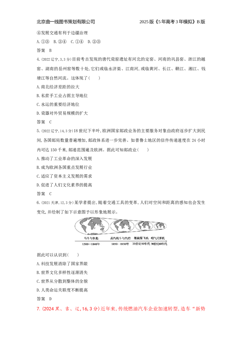 《8_18_第十八单元　交通与社会变迁　医疗与公共卫生_2025版教学资源包_（总复习系列）2025版《5年高考3年模拟》新高考版B版（⭐全科）_2025版.新高考新教材版.选考总复习.历史.5·3B版》第2页预览