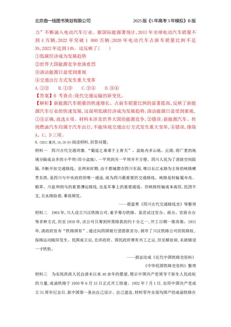 《8_18_第十八单元　交通与社会变迁　医疗与公共卫生_2025版教学资源包_（总复习系列）2025版《5年高考3年模拟》新高考版B版（⭐全科）_2025版.新高考新教材版.选考总复习.历史.5·3B版》第3页预览