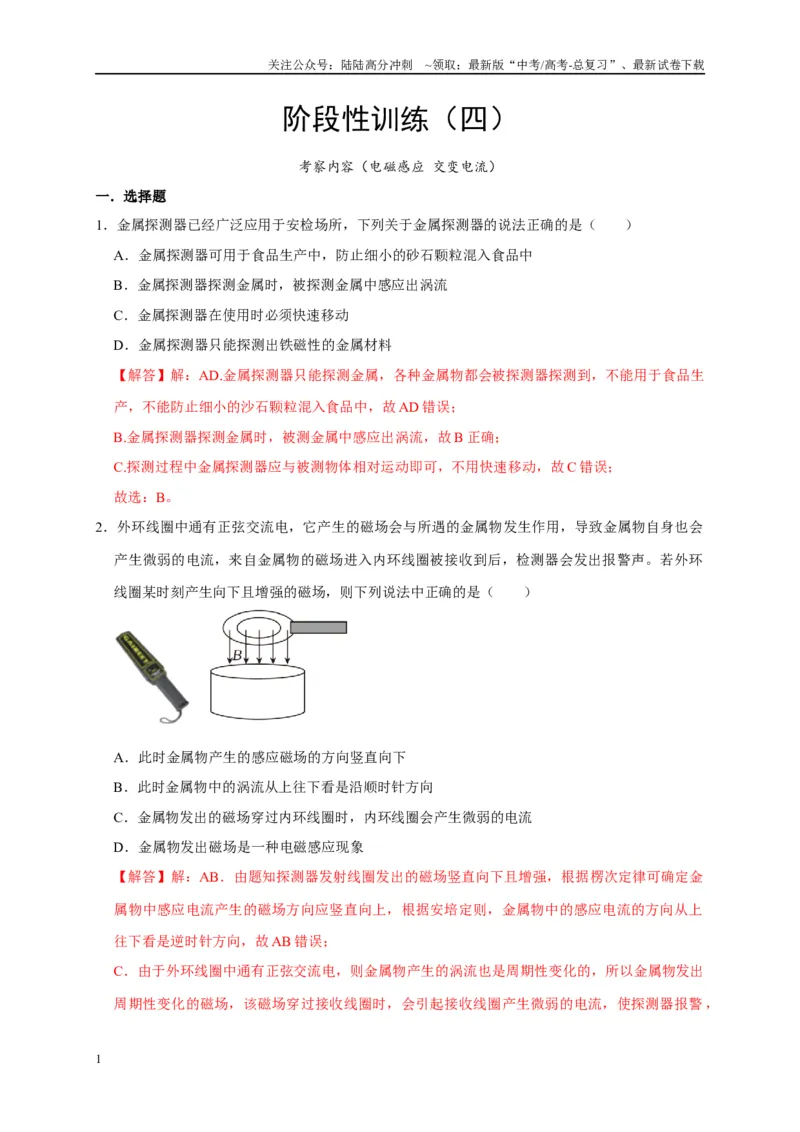 《阶段性训练（四）（教师版）（内容：电磁感应交变电流）_04-物理-高考总复习_专项复习_2025年_2025高考物理考点精讲精练知识讲义专项训练_资料》第1页预览