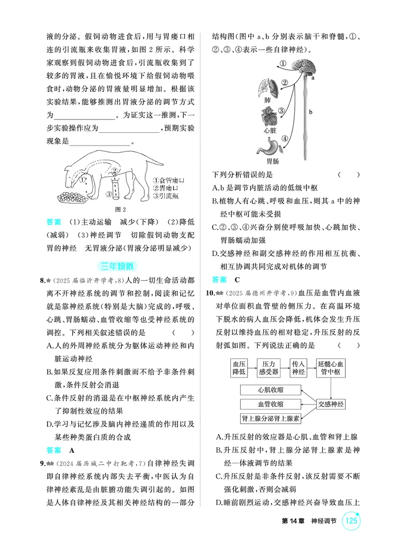 《1_精练册PDF-第14章神经调节_2026版教学资源包_202653高考总复习A版_山东版_2026版.山东版.选考总复习.生物.5·3A版_第3部分稳态与调节_第14章神经调节_1_精练册PDF》第3页预览