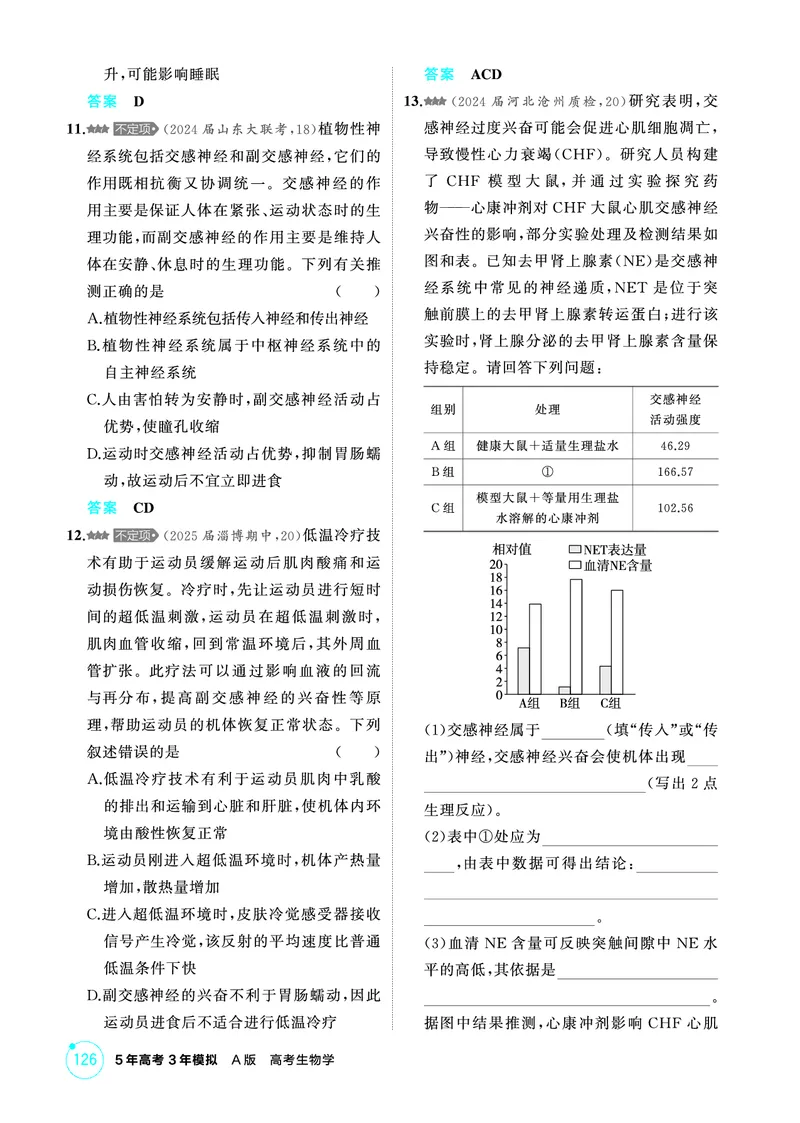 《1_精练册PDF-第14章神经调节_2026版教学资源包_202653高考总复习A版_山东版_2026版.山东版.选考总复习.生物.5·3A版_第3部分稳态与调节_第14章神经调节_1_精练册PDF》第4页预览