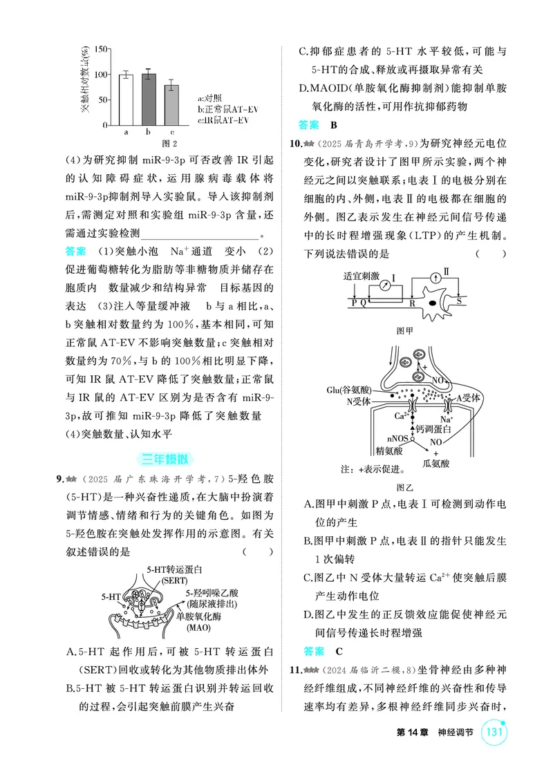 《1_精练册PDF-第14章神经调节_2026版教学资源包_202653高考总复习A版_山东版_2026版.山东版.选考总复习.生物.5·3A版_第3部分稳态与调节_第14章神经调节_1_精练册PDF》第9页预览