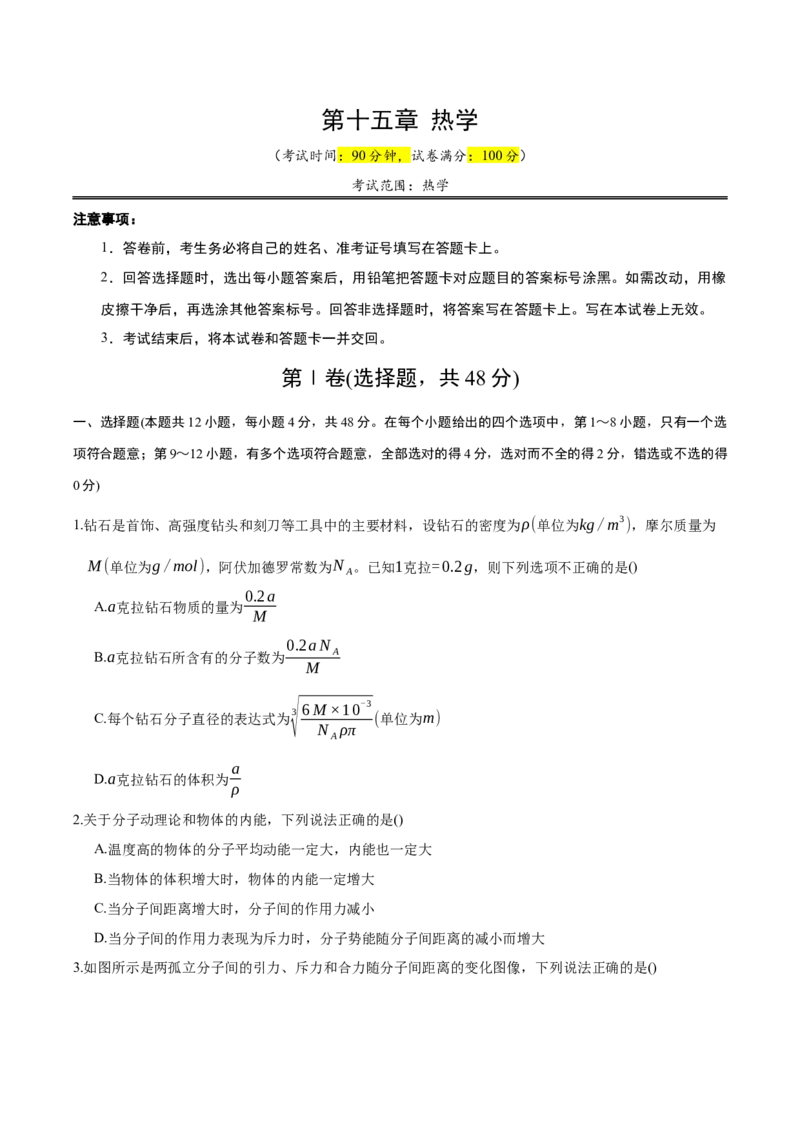 《第十五章：热学（综合训练）（学生版）_地理_2027年高考地理一轮_2027年高考物理举一反三系列（新高考通用）-G249_资料_2027版》第1页预览