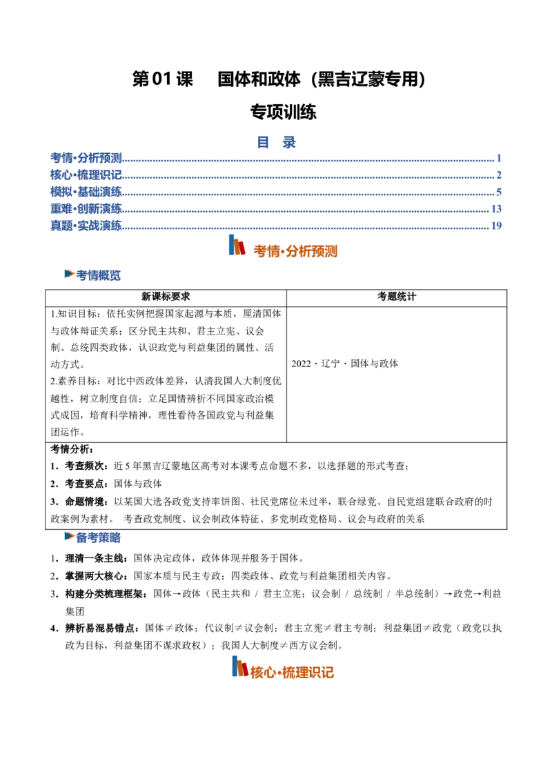 《第01课国体和政体（专项训练）（黑吉辽蒙专用）（教师版）_zheng治_2027年高考政治一轮_2027年高考政治一轮课件+讲义+练习（黑吉辽蒙专用）-G330_2027版》第1页预览