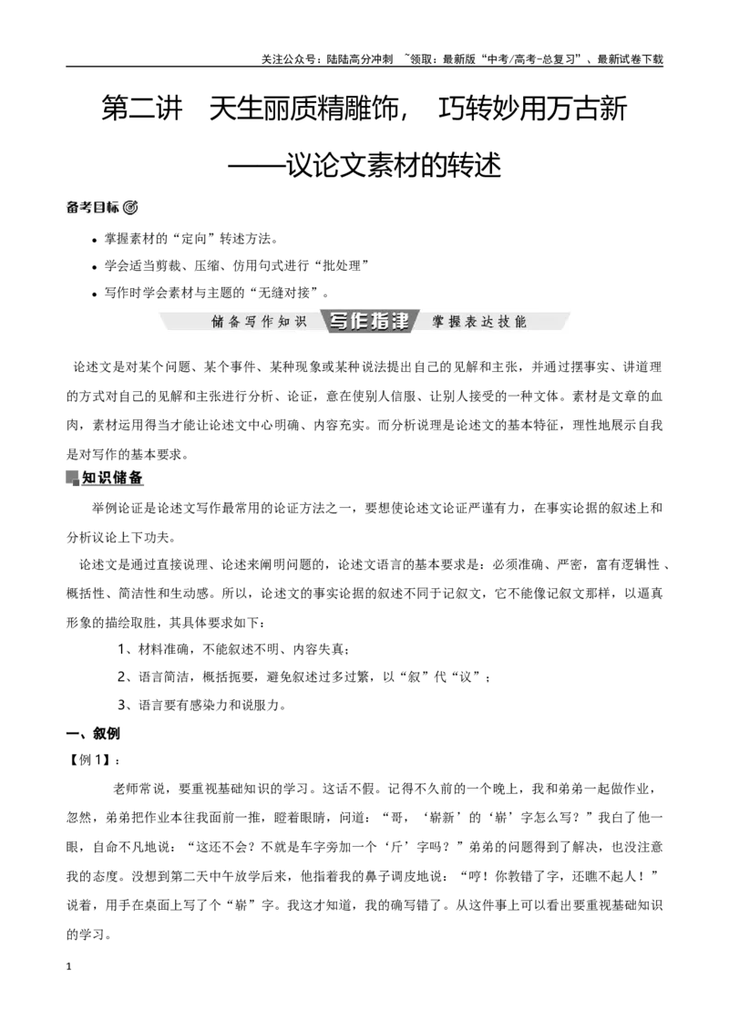 《第二讲天生丽质精雕饰，巧转妙用万古新——议论文素材的转述-议论文序列化写作提升精讲细练（全国通用）_专项复习_2024年_2024年高考语文议论文序列化写作提升精讲⁮细练全国通用》第1页预览
