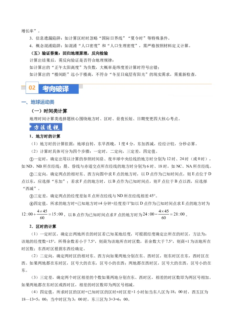 《题型06“计算类“选择题解题方法（题型专练）（全国通用）（教师版）_地理_2026年-地理高考专项复习_2026年高考地理重难点讲义专练（新高考通用）-G102_2026版》第3页预览