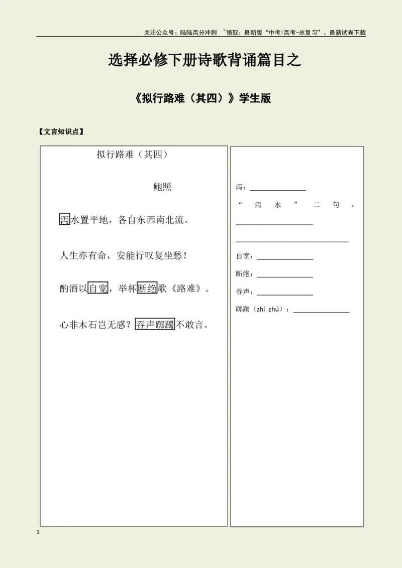 《选择必修下册之《拟行路难（其四）》——（学生版）_专项复习_2025年_2025年高考语文古诗文必备篇目读写专练（全国通用）_资料_5-选择必修下册》第1页预览