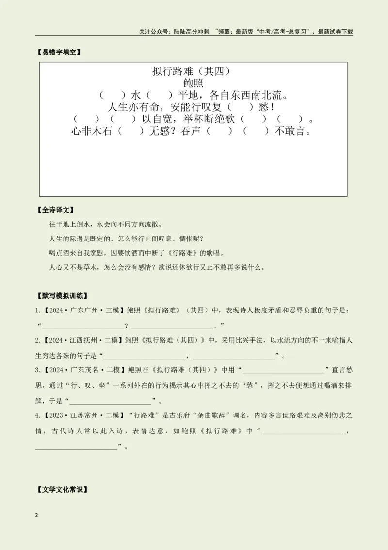 《选择必修下册之《拟行路难（其四）》——（学生版）_专项复习_2025年_2025年高考语文古诗文必备篇目读写专练（全国通用）_资料_5-选择必修下册》第2页预览