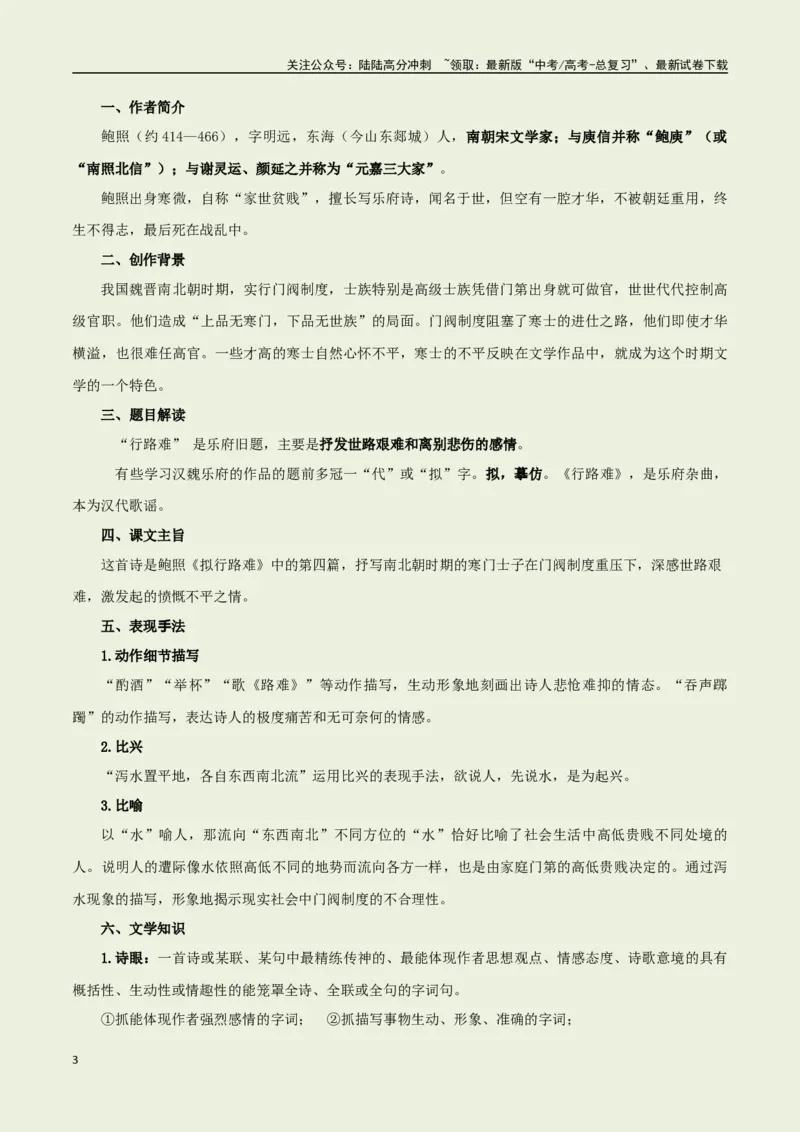 《选择必修下册之《拟行路难（其四）》——（学生版）_专项复习_2025年_2025年高考语文古诗文必备篇目读写专练（全国通用）_资料_5-选择必修下册》第3页预览