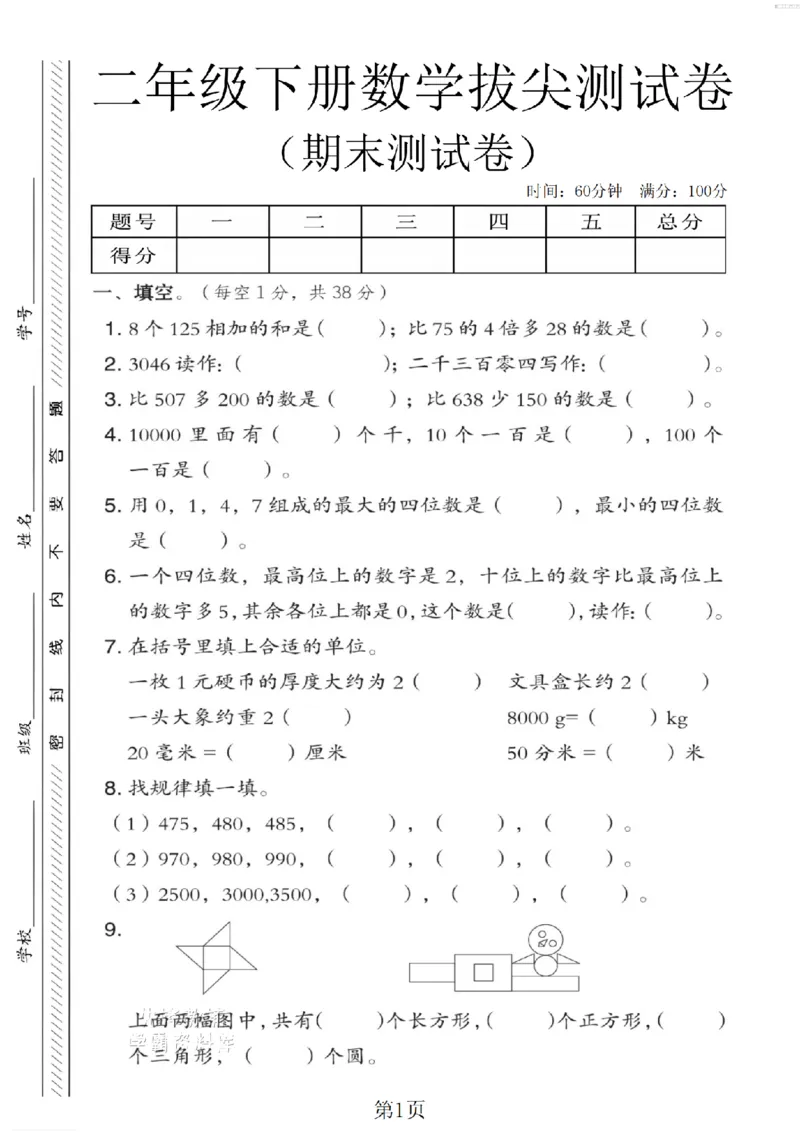 《二年级（下）数学期末拔尖测试卷.3《青岛54版》_2年级下册同步教辅_2下-数学_二下数学-单元+期中+期末试卷_二下数学青岛54版试卷_二下数学《青岛54版》期末测试卷》第1页预览