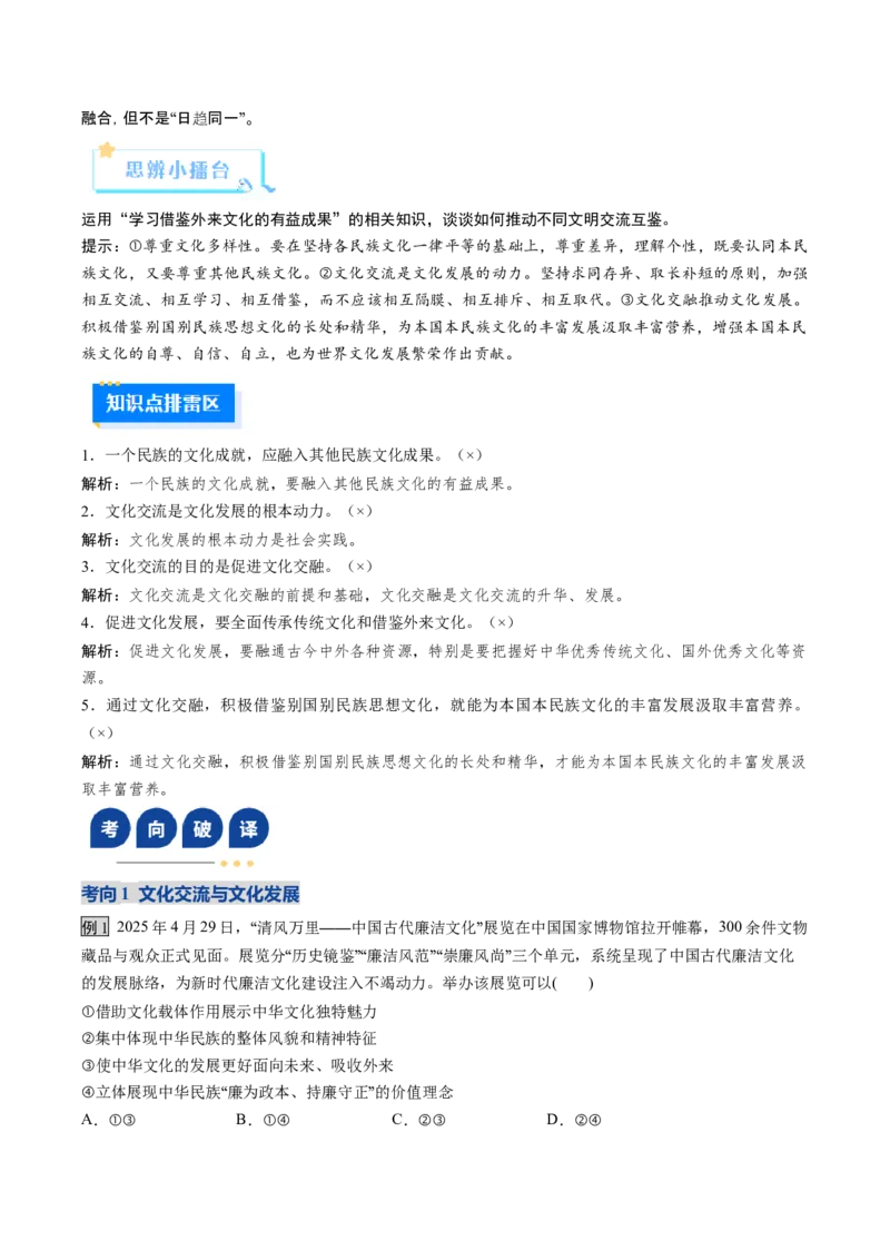 《第08课学习借鉴外来文化的有益成果（复习讲义）（教师版）（全国通用）_zheng治_2026年_2026年高考政治一轮复习讲义+练习+课件（新教材新高考）-G55_2026版_必修4哲学与文化》第10页预览
