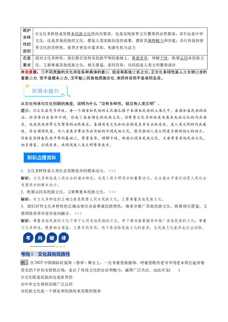 《第08课学习借鉴外来文化的有益成果（复习讲义）（教师版）（全国通用）_zheng治_2026年_2026年高考政治一轮复习讲义+练习+课件（新教材新高考）-G55_2026版_必修4哲学与文化》第5页预览