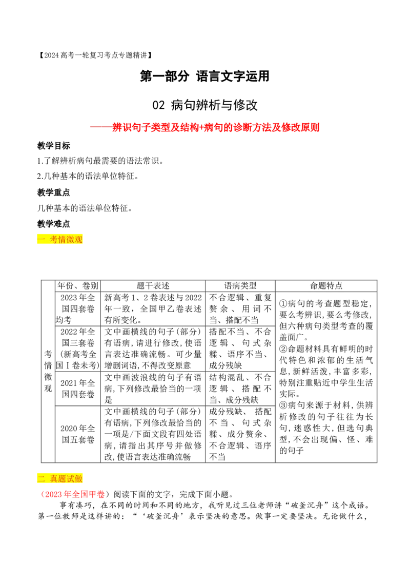 《04辨识句子类型及结构+病句的诊断方法及修改原则-_语文_一轮复习_2024年_2024年高考语文一轮复习之语言文字运用（全国通用）_资料》第1页预览