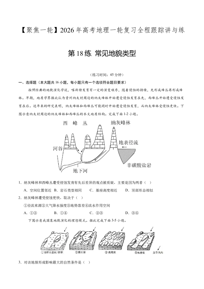《第18练常见地貌类型（同步训练）-（学生版）_地理_2026年_2026年高考地理一轮复习全程跟踪讲义-G350_资料》第1页预览