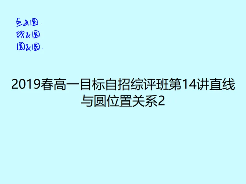 《第十四讲雯雯笔记-c0bc7189dd17_学而思高一全套_2020年春季高一_2020春季目标自招综评班高一数学直播班刘雯已完结16讲_gs46-20春季目标自招综评班高一数学直播班16讲》第1页预览