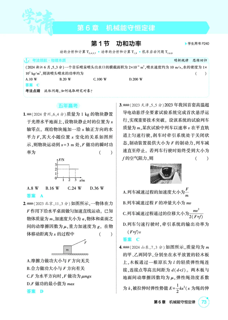 《1_精练册PDF06-第6章机械能守恒定律_2026版教学资源包_202653高考总复习A版_新高考_物理_教师A版2026年.新高考版.物理.53_二、教师用书PDF_第6章机械能守恒定律_1_精练册PDF》第1页预览