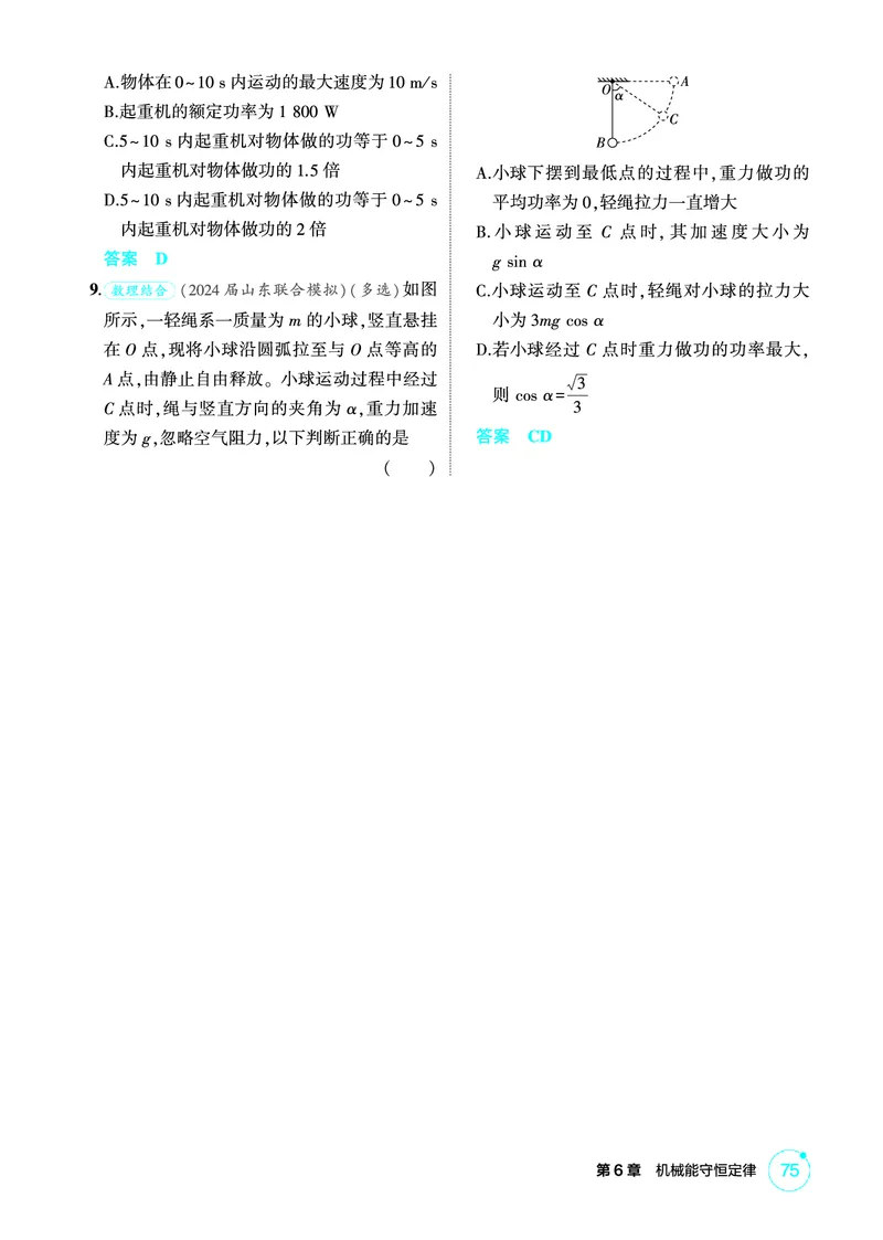 《1_精练册PDF06-第6章机械能守恒定律_2026版教学资源包_202653高考总复习A版_新高考_物理_教师A版2026年.新高考版.物理.53_二、教师用书PDF_第6章机械能守恒定律_1_精练册PDF》第3页预览